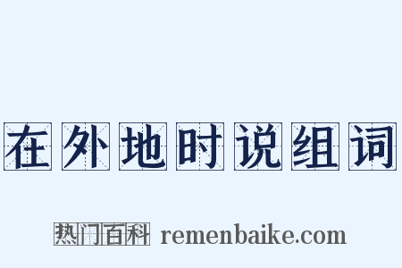 在外地时说组词是什么意思的图片